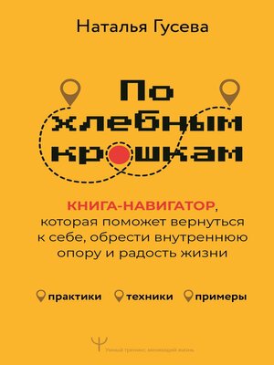 cover image of По хлебным крошкам. Книга-навигатор, которая поможет вернуться к себе, обрести внутреннюю опору и радость жизни